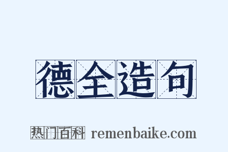 德全造句是什么意思的图片